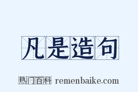 凡是造句是什么意思的图片